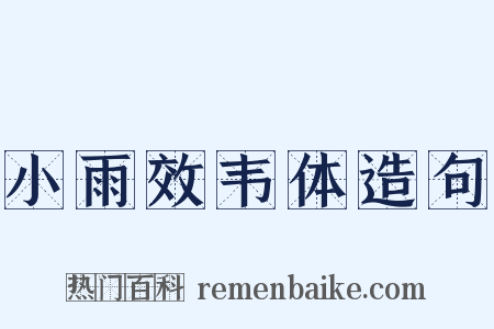 小雨效韦体造句是什么意思的图片